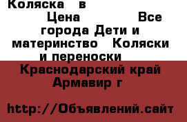 Коляска 2 в 1 Riko(nano alu tech) › Цена ­ 15 000 - Все города Дети и материнство » Коляски и переноски   . Краснодарский край,Армавир г.